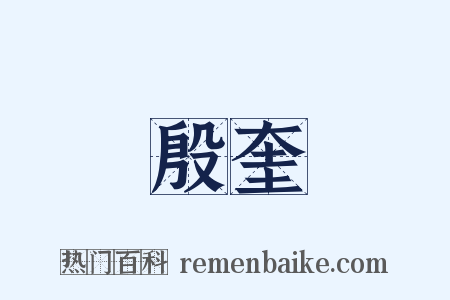 殷奎是什么意思的图片